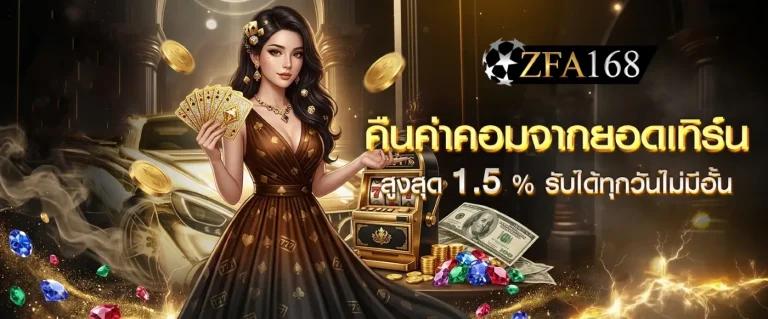 zfa168 โบนัส